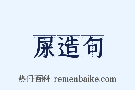 屎造句是什么意思的图片